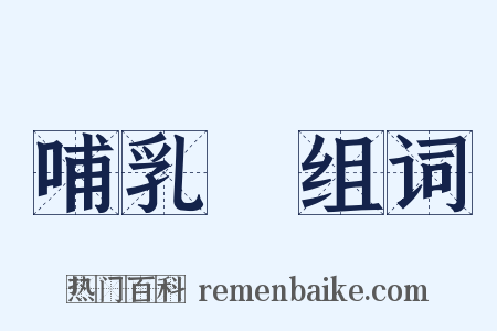 哺乳類组词是什么意思的图片